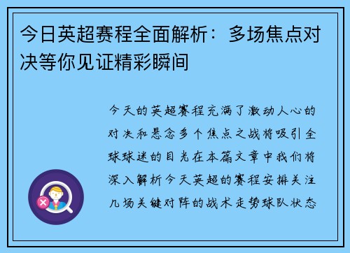 今日英超赛程全面解析：多场焦点对决等你见证精彩瞬间