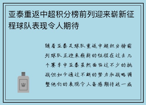 亚泰重返中超积分榜前列迎来崭新征程球队表现令人期待