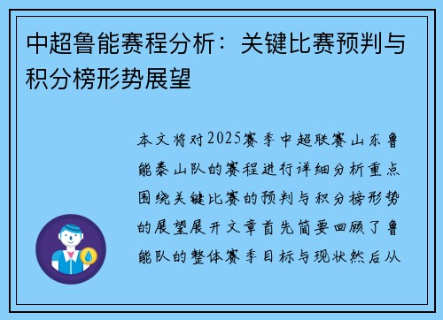 中超鲁能赛程分析：关键比赛预判与积分榜形势展望