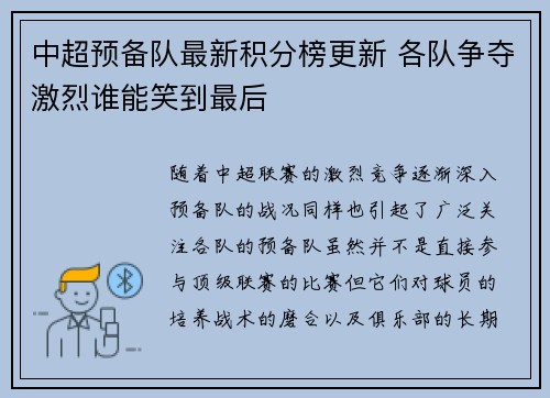 中超预备队最新积分榜更新 各队争夺激烈谁能笑到最后